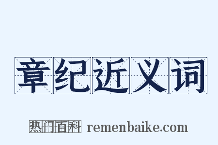 章纪近义词是什么意思的图片